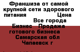 Франшиза от самой крупной сети здорового питания “OlimpFood“ › Цена ­ 100 000 - Все города Бизнес » Продажа готового бизнеса   . Самарская обл.,Чапаевск г.